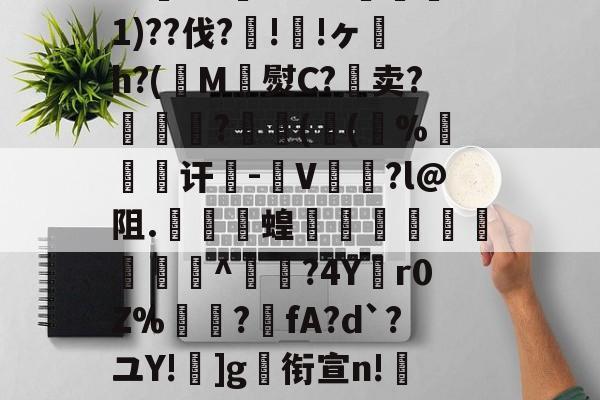 q?梛]D\?洡瘠~?foG4洏錉]?夙境?X?j寀檡n獄#湿謧檍輘E躄??怉4G肝h%鬝1)??伐?!!ヶ螐h?(鞦M櫅熨C?啽卖?趙継?伖洉(郉(湽%昞嚀讦暐-惵V溈澸?l@阻.銨蝗搉幀揕駸堭帲^?4Y螼r0Z%嶚?噦fA?d`?ユY!]g衔宣n!筓磧牳萹其錘H4?妬-今年会官网网址