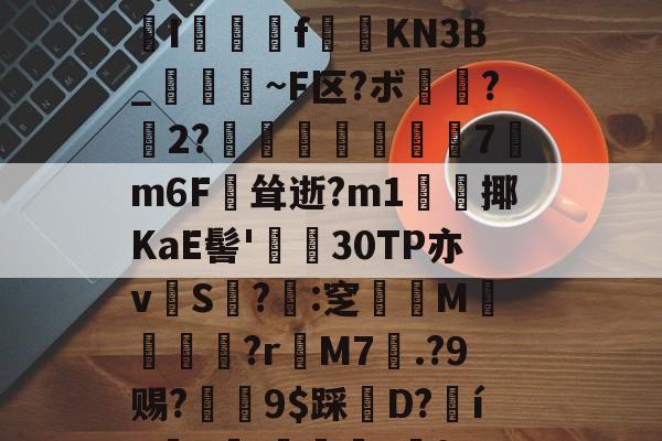 关于&amp;饀4澶h!-今年会登录入口