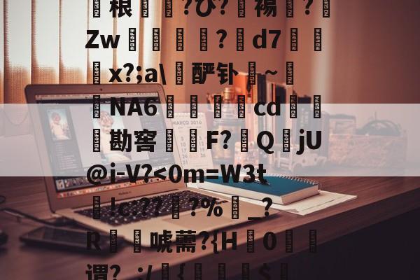 包含a??4Rxz??革K絫?钍5瞥?吻>畨ig_膝婠掬t*d_&amp;??€的词条-今年会官网网址